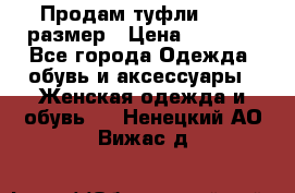 Продам туфли,36-37 размер › Цена ­ 1 000 - Все города Одежда, обувь и аксессуары » Женская одежда и обувь   . Ненецкий АО,Вижас д.